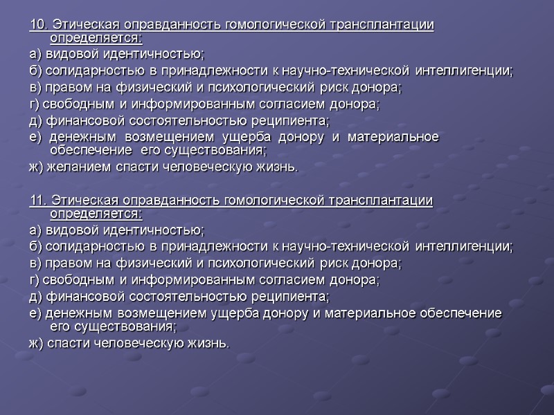 10. Этическая оправданность гомологической трансплантации определяется: а) видовой идентичностью; б) солидарностью в принадлежности к